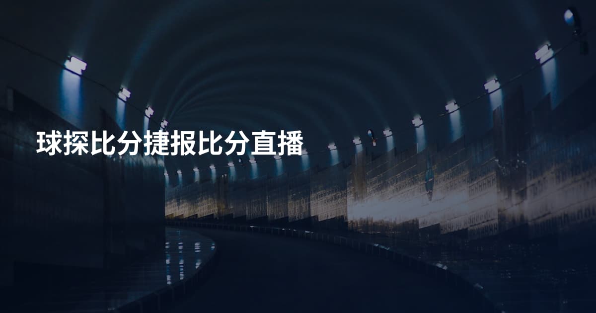 球探比分捷报比分直播