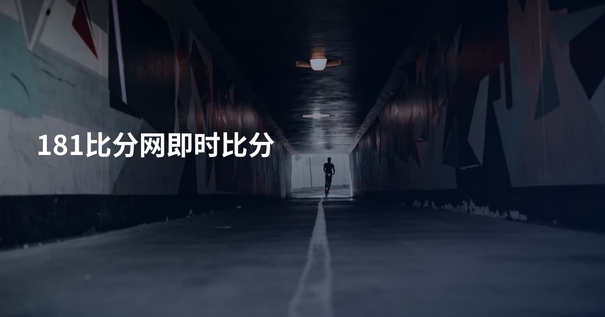 181比分网即时比分
