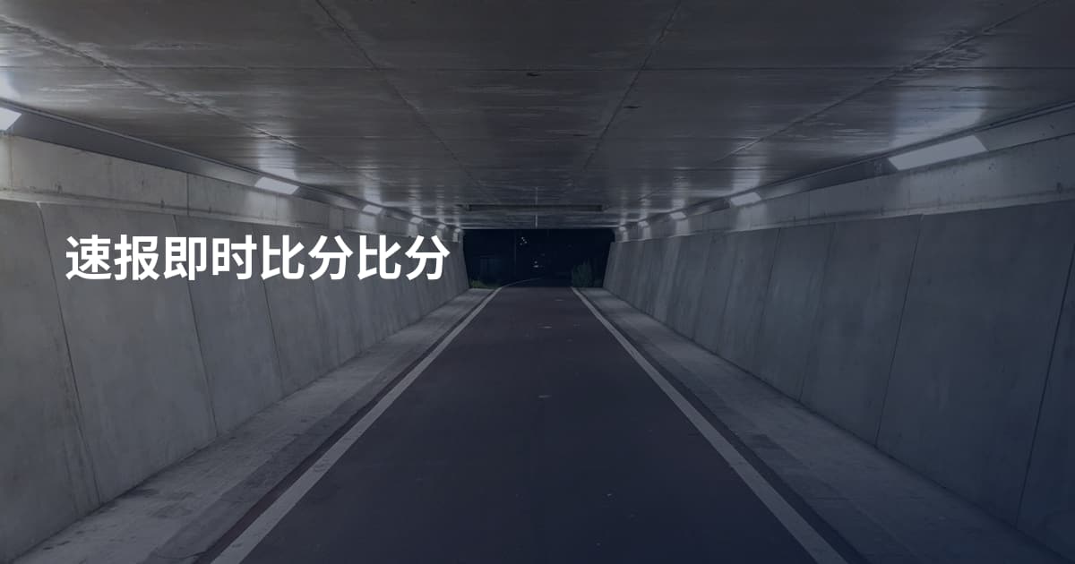 速报即时比分比分