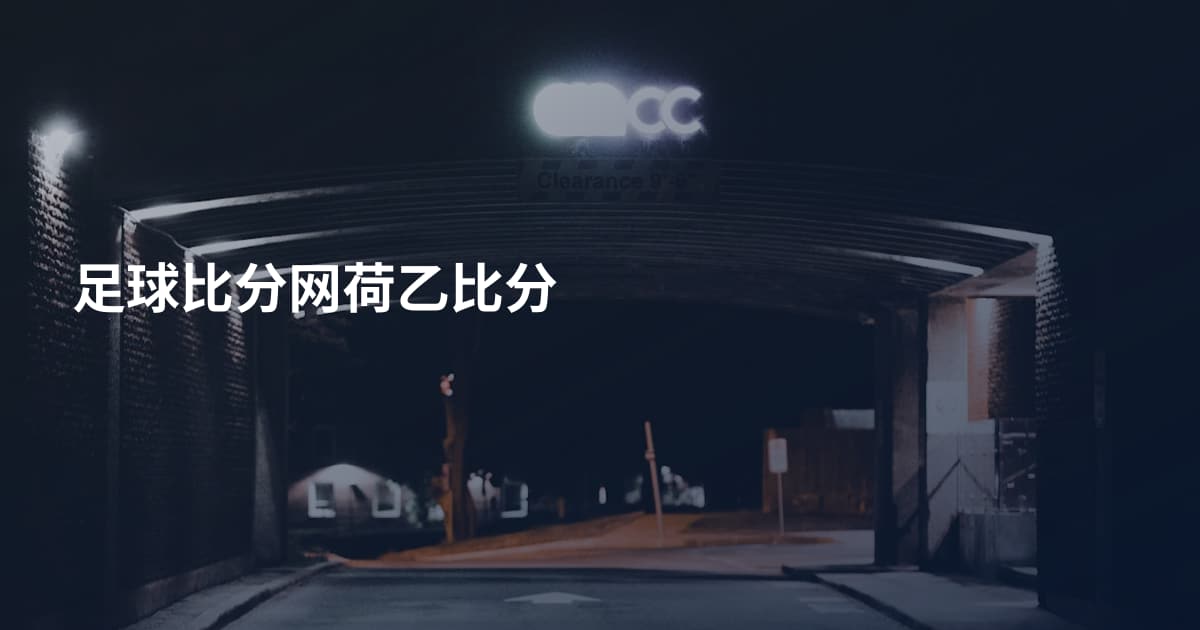 足球比分网荷乙比分