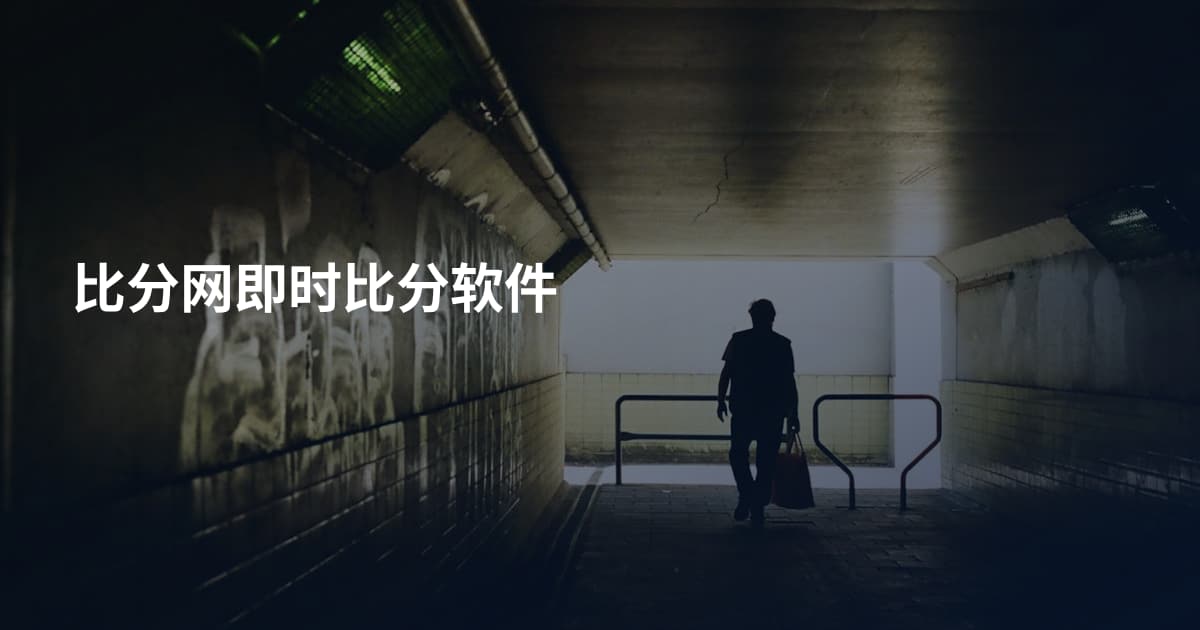 比分网即时比分软件