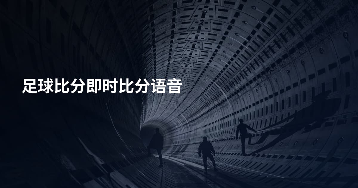 足球比分即时比分语音