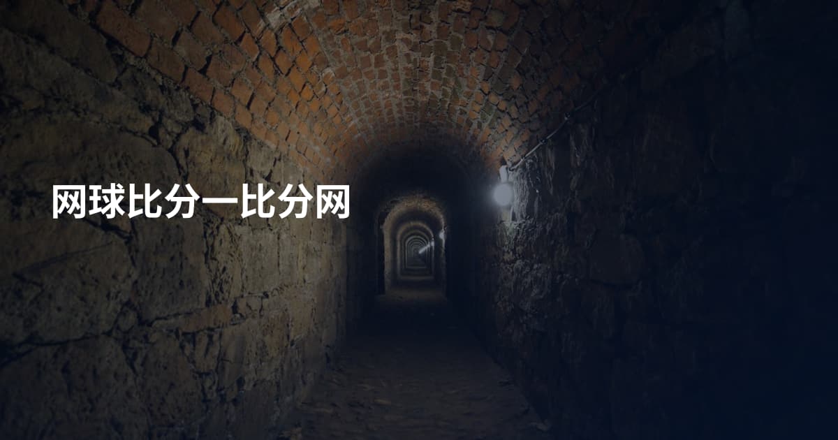 网球比分一比分网
