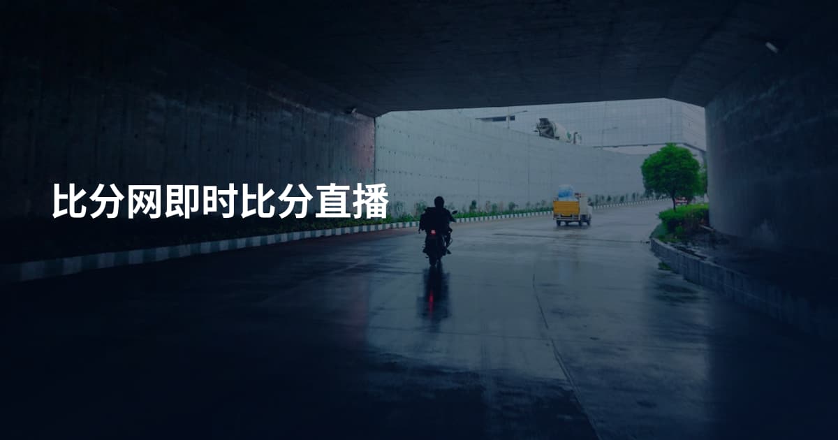 比分网即时比分直播