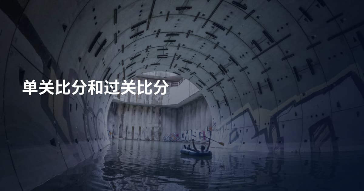 单关比分和过关比分