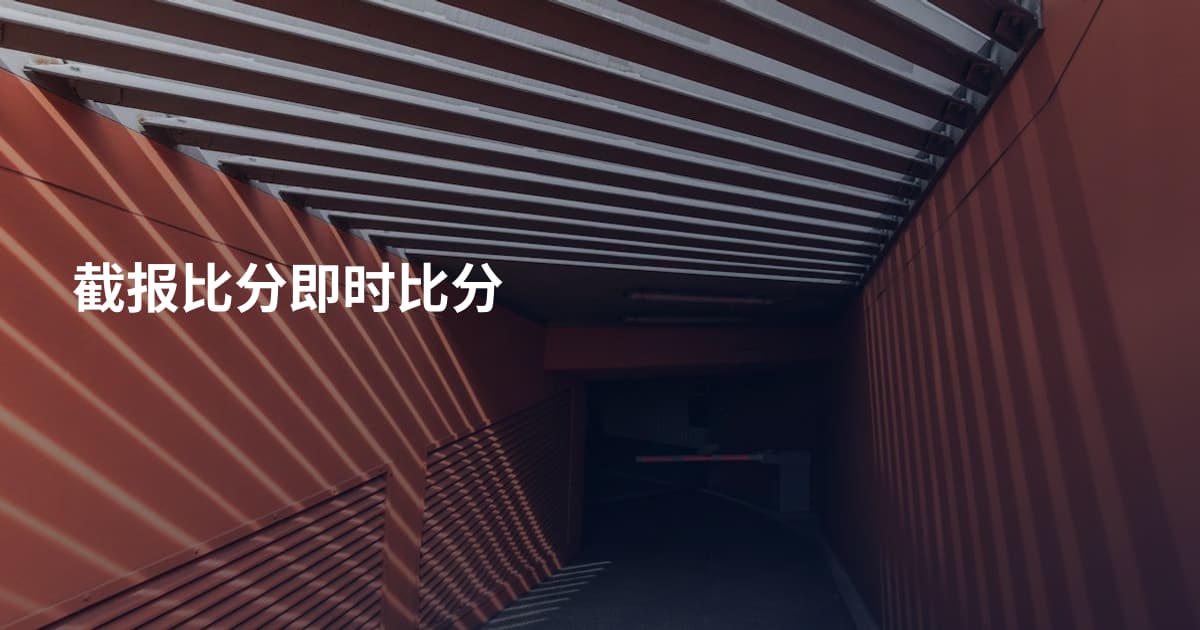 截报比分即时比分