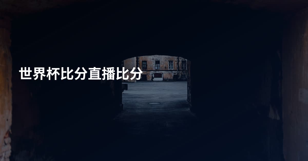 世界杯比分直播比分
