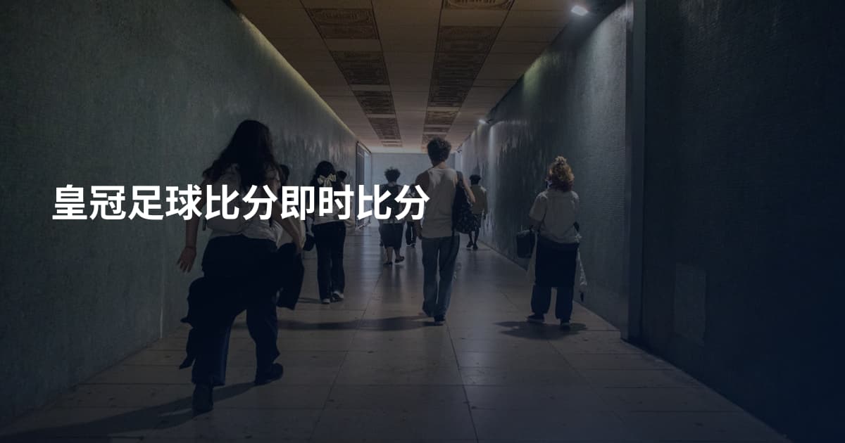 皇冠足球比分即时比分