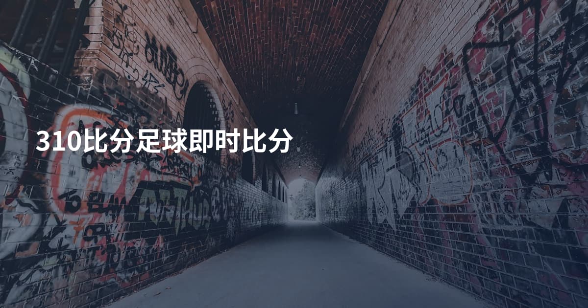 310比分足球即时比分