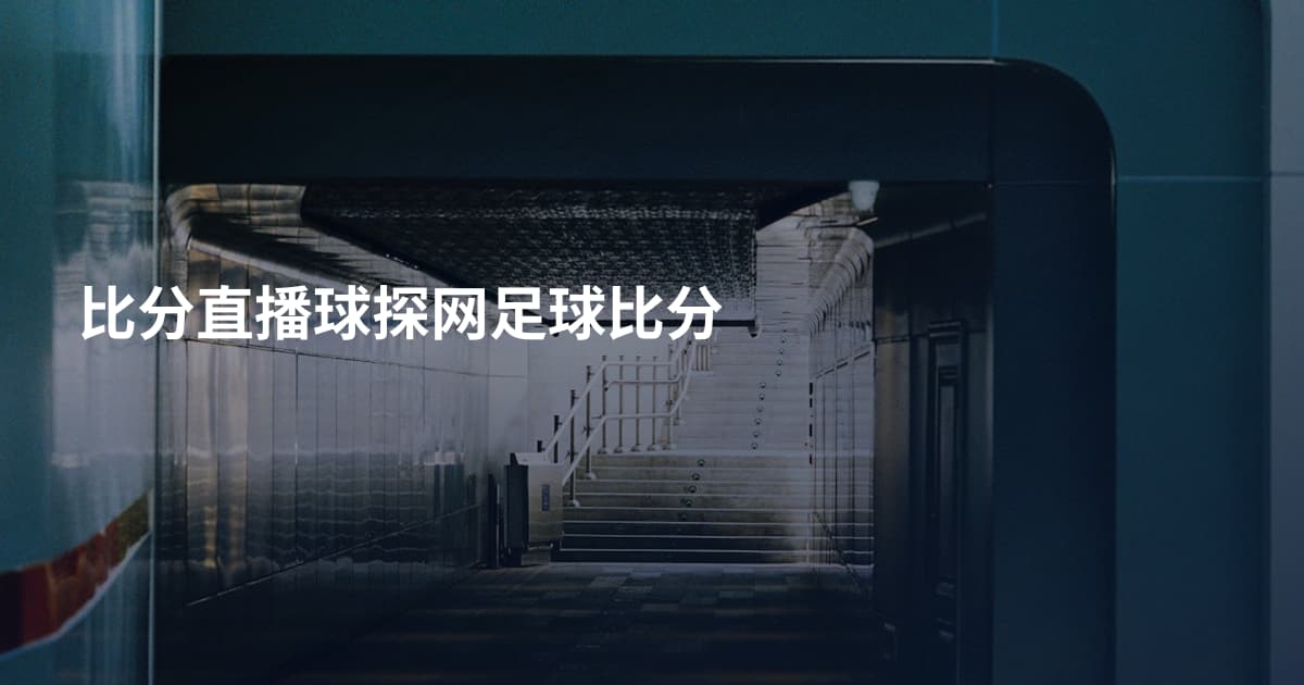 比分直播球探网足球比分