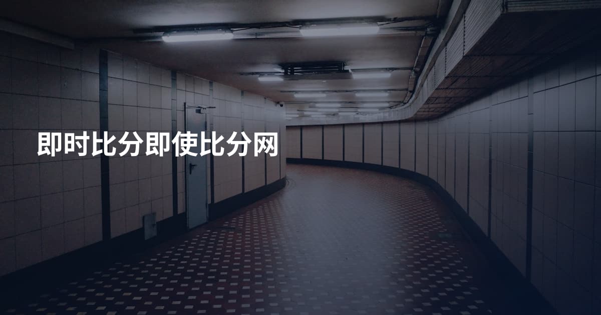 即时比分即使比分网