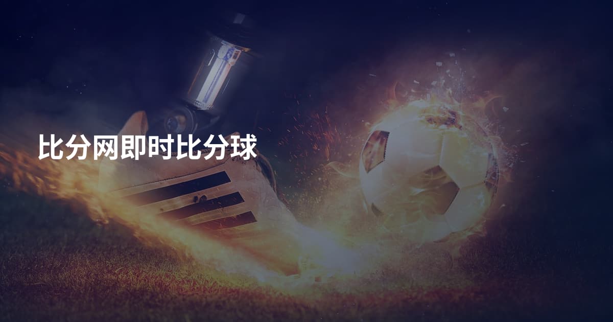 比分网即时比分球