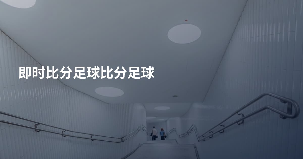 即时比分足球比分足球