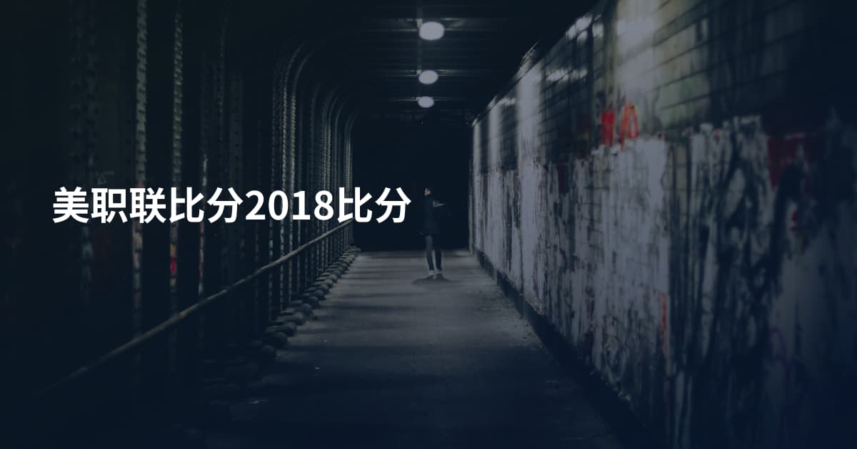 美职联比分2018比分