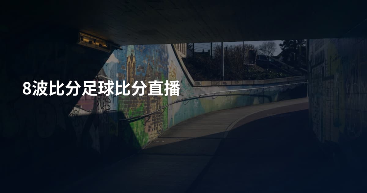 8波比分足球比分直播