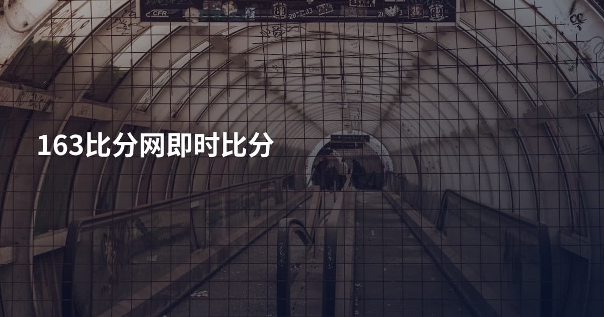 163比分网即时比分