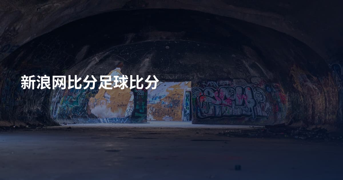 新浪网比分足球比分