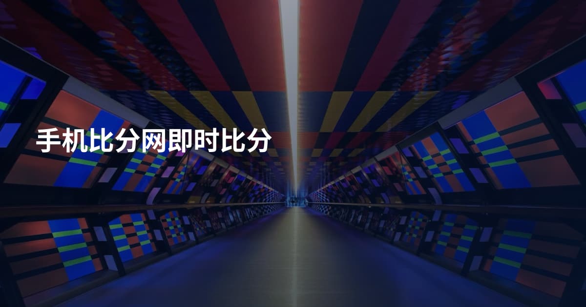手机比分网即时比分