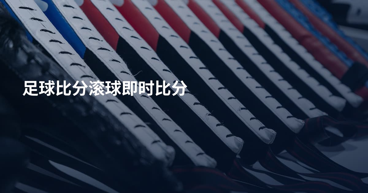 足球比分滚球即时比分