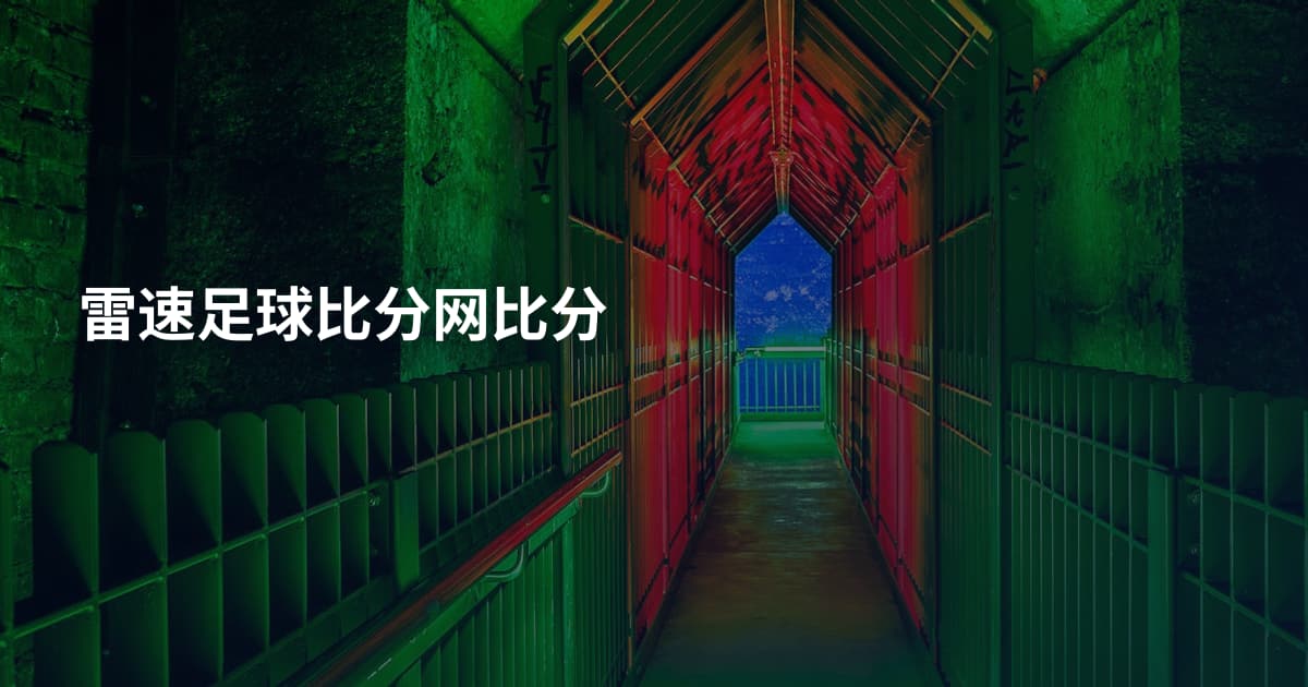 雷速足球比分网比分