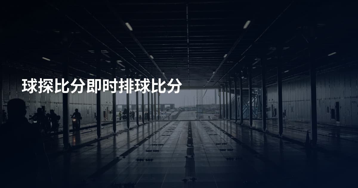球探比分即时排球比分