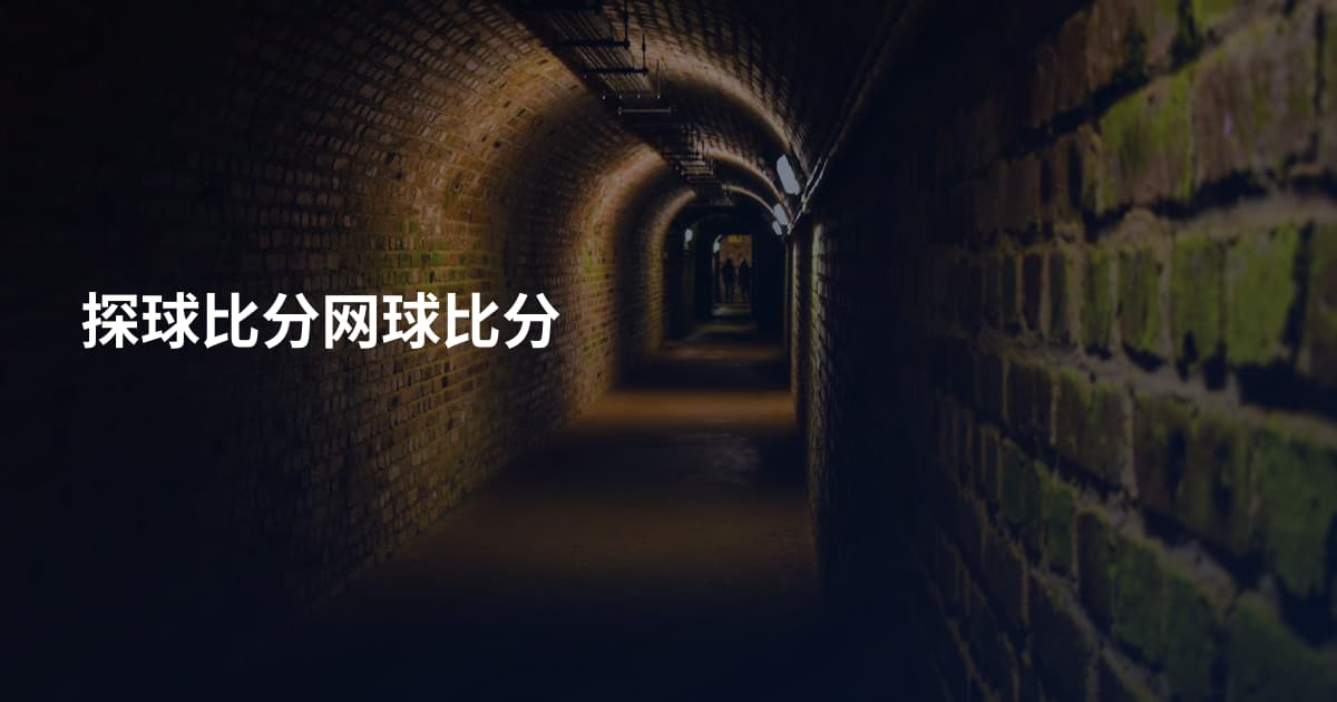 探球比分网球比分