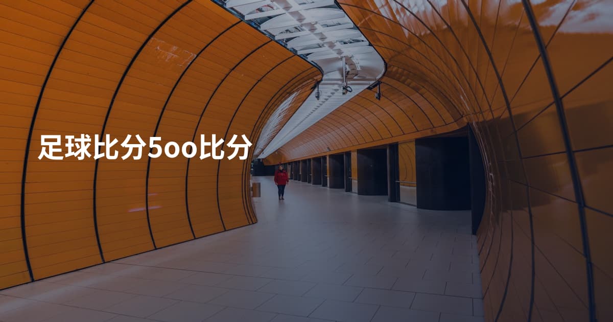 足球比分5oo比分