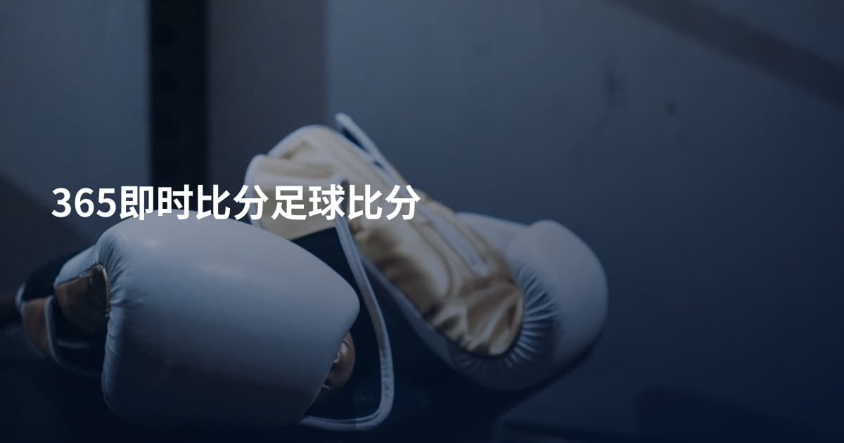 365即时比分足球比分