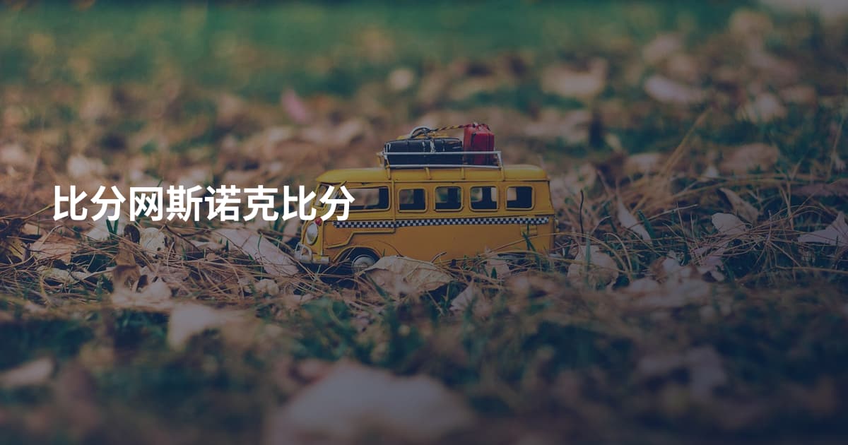 比分网斯诺克比分