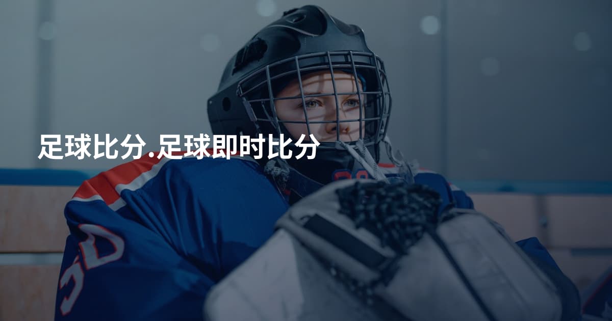 足球比分.足球即时比分
