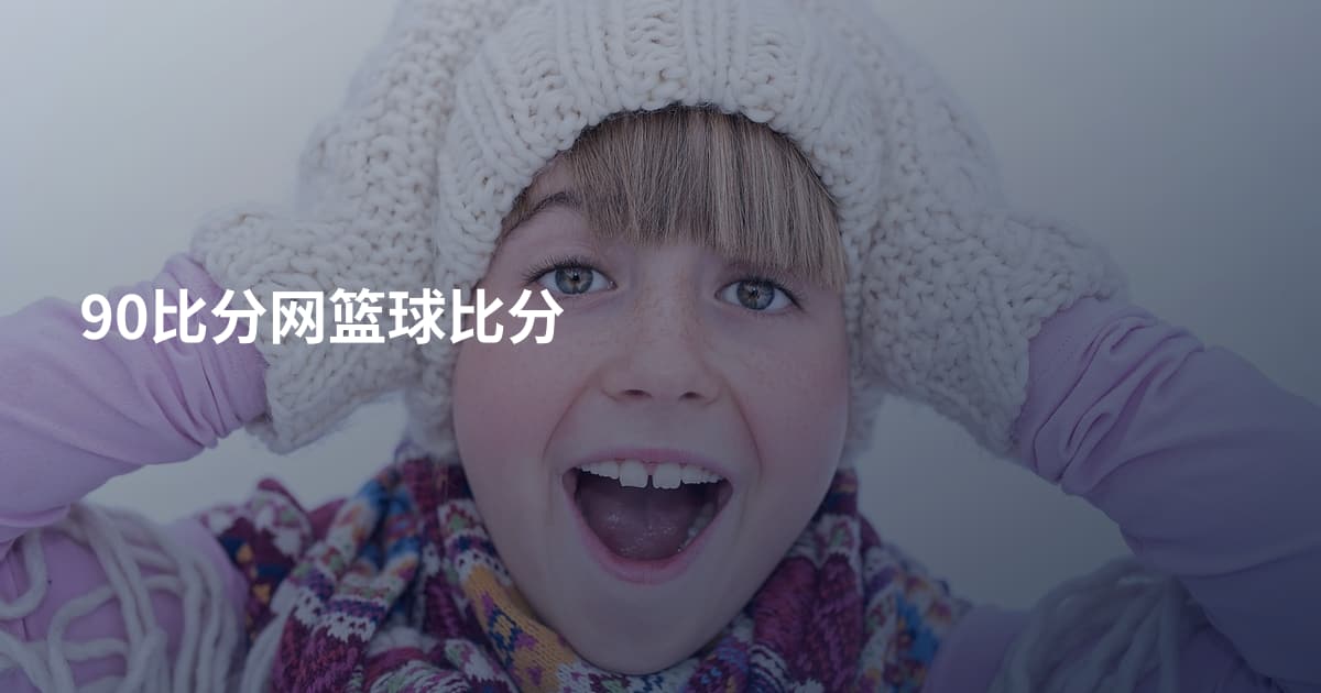 90比分网篮球比分