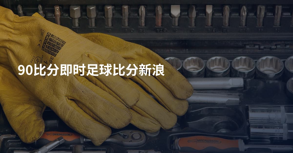 90比分即时足球比分新浪