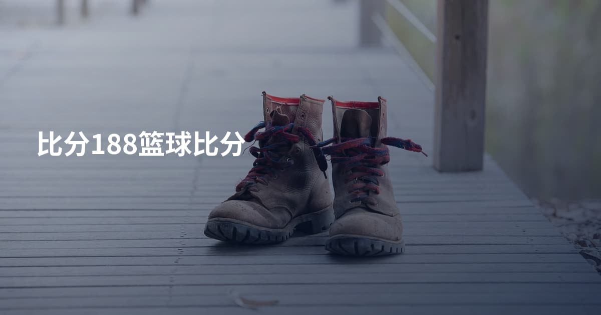 比分188篮球比分