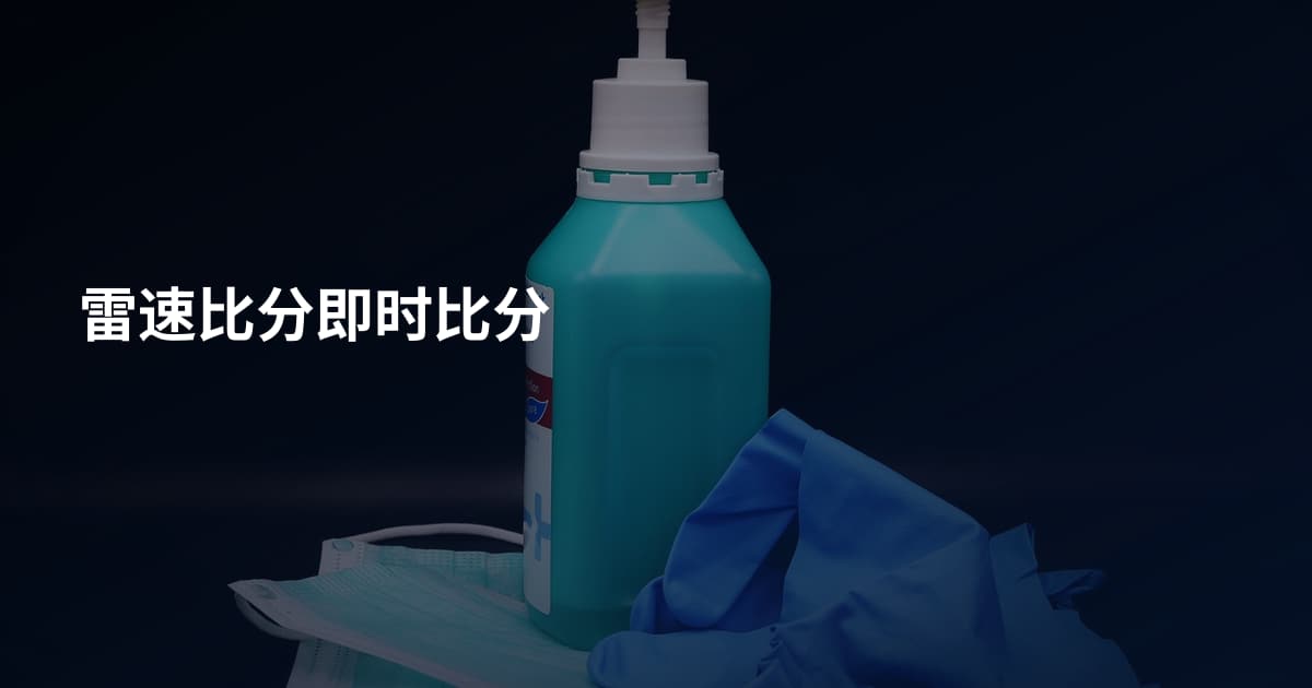 雷速比分即时比分