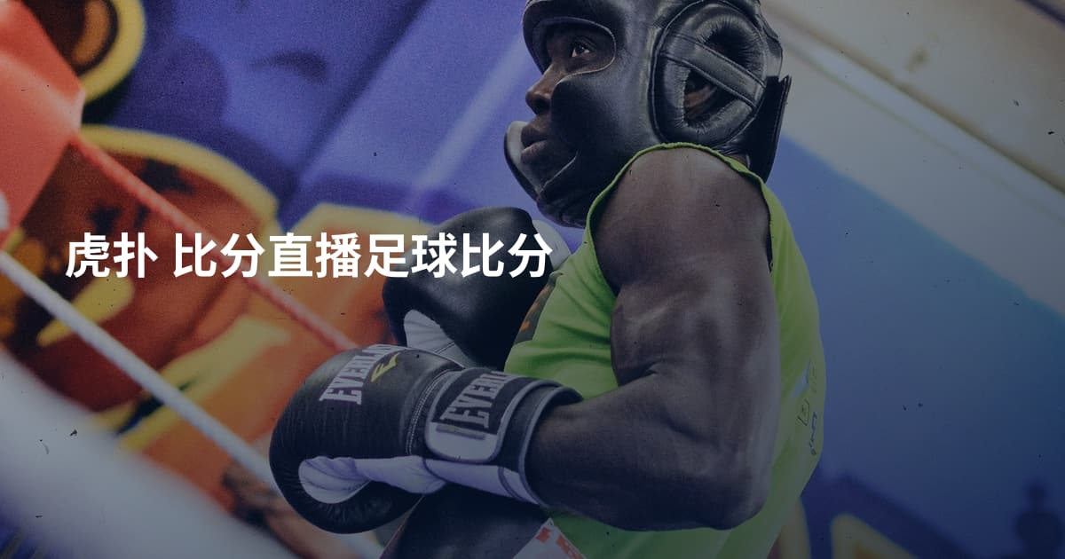 虎扑 比分直播足球比分