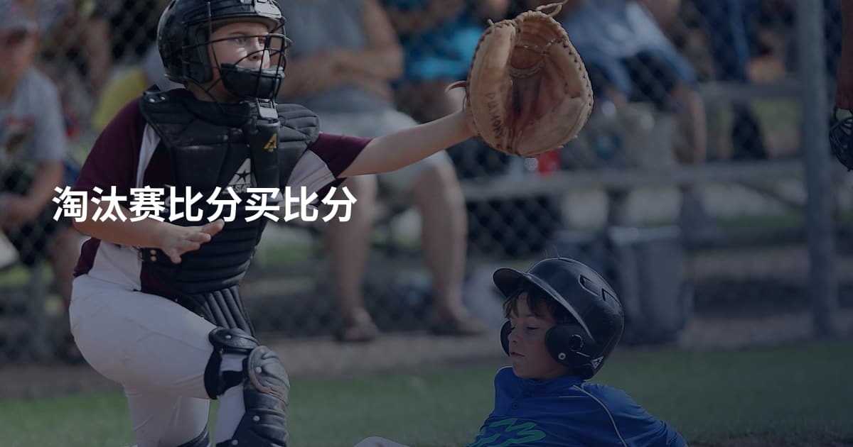 淘汰赛比分买比分