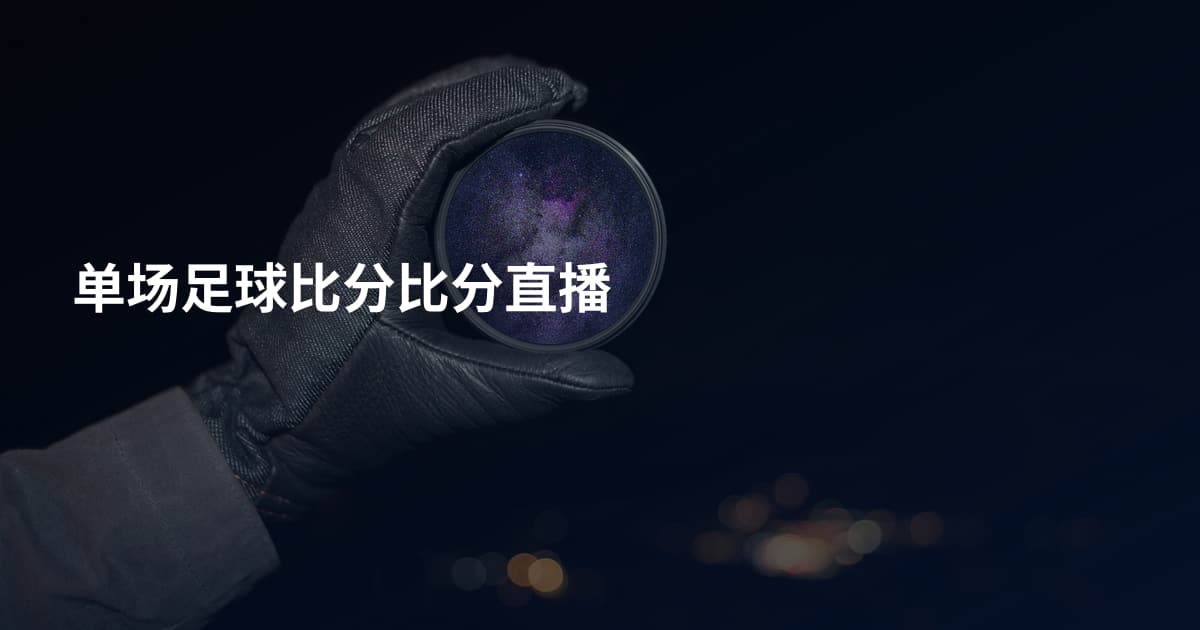 单场足球比分比分直播
