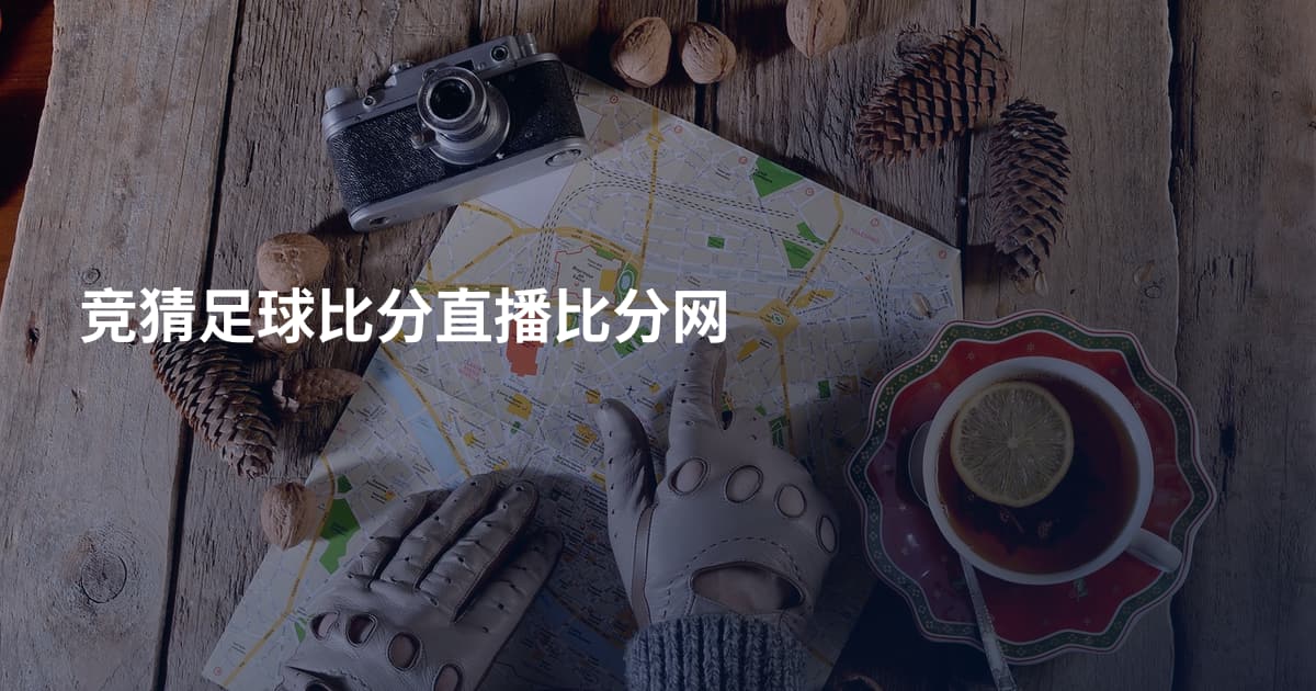 竞猜足球比分直播比分网