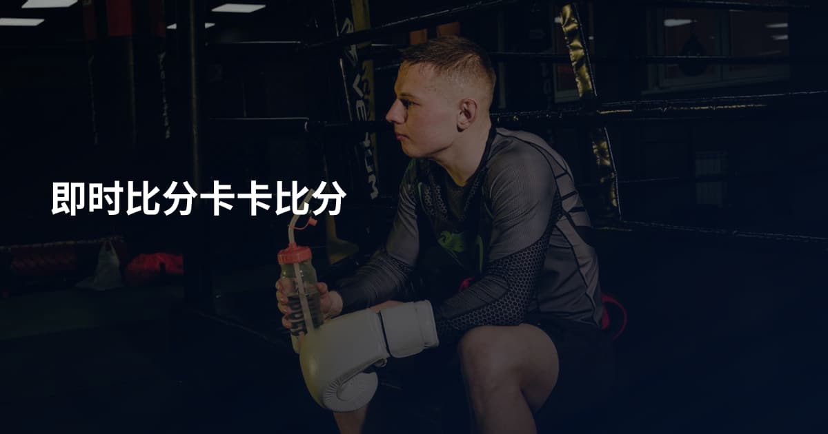 即时比分卡卡比分