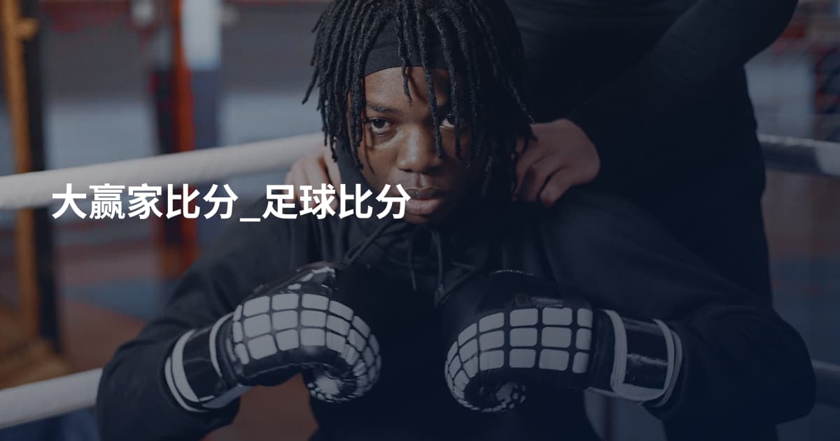 大赢家比分_足球比分