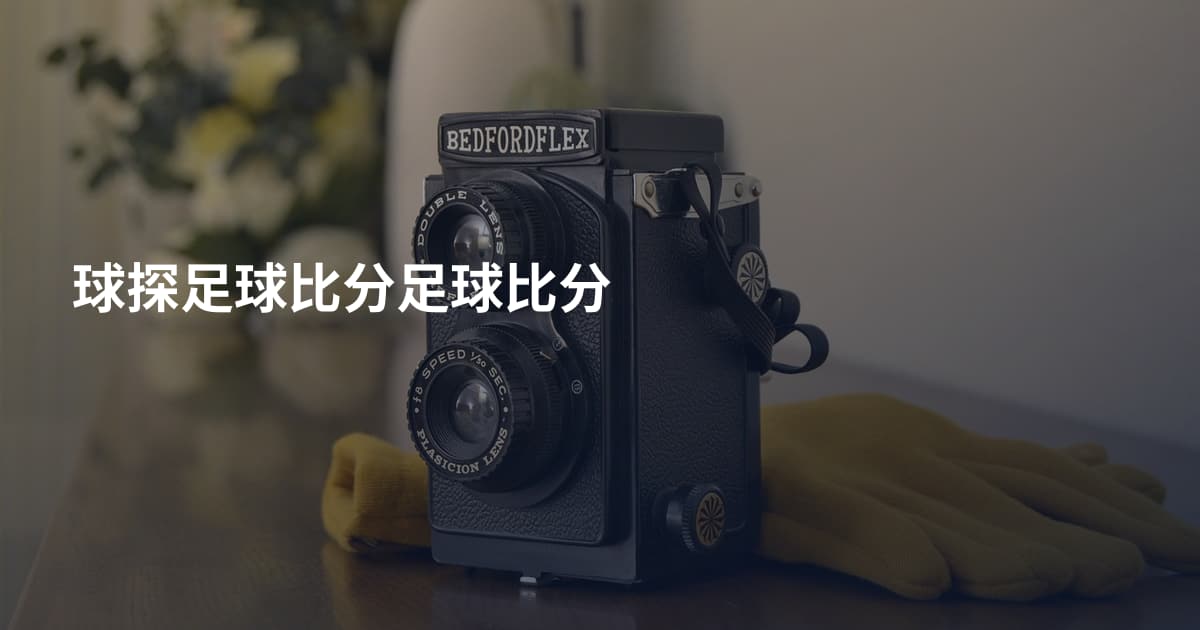 球探足球比分足球比分