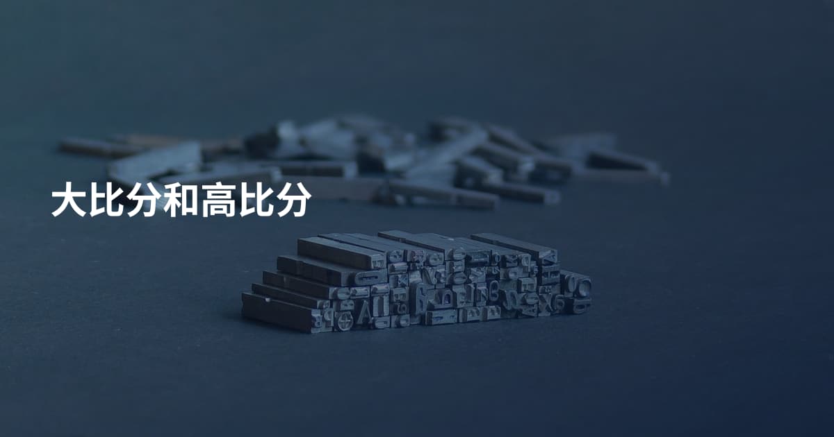 大比分和高比分