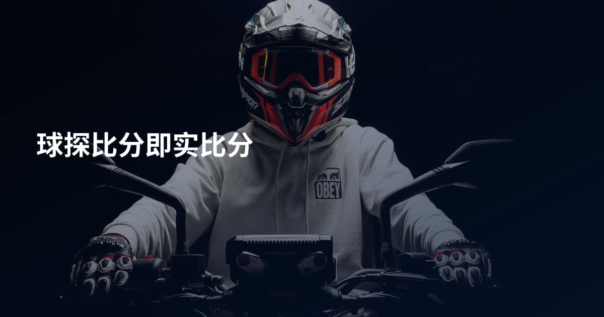 球探比分即实比分