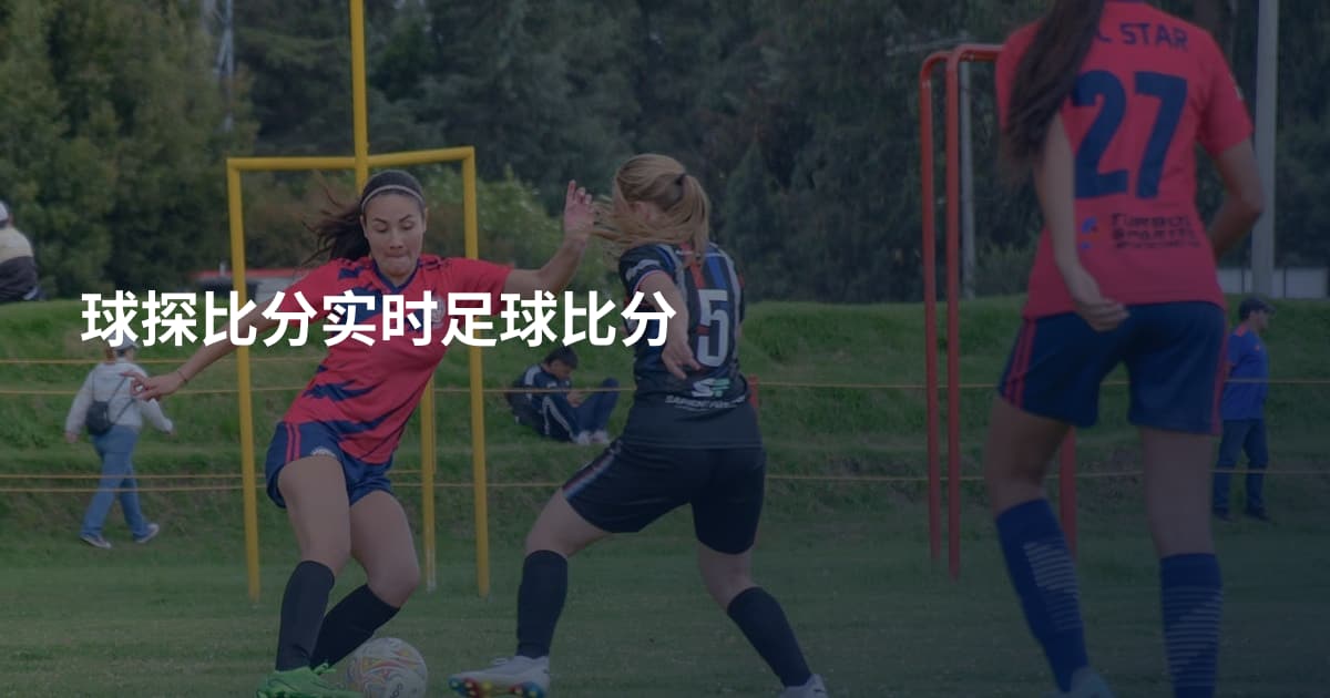 球探比分实时足球比分