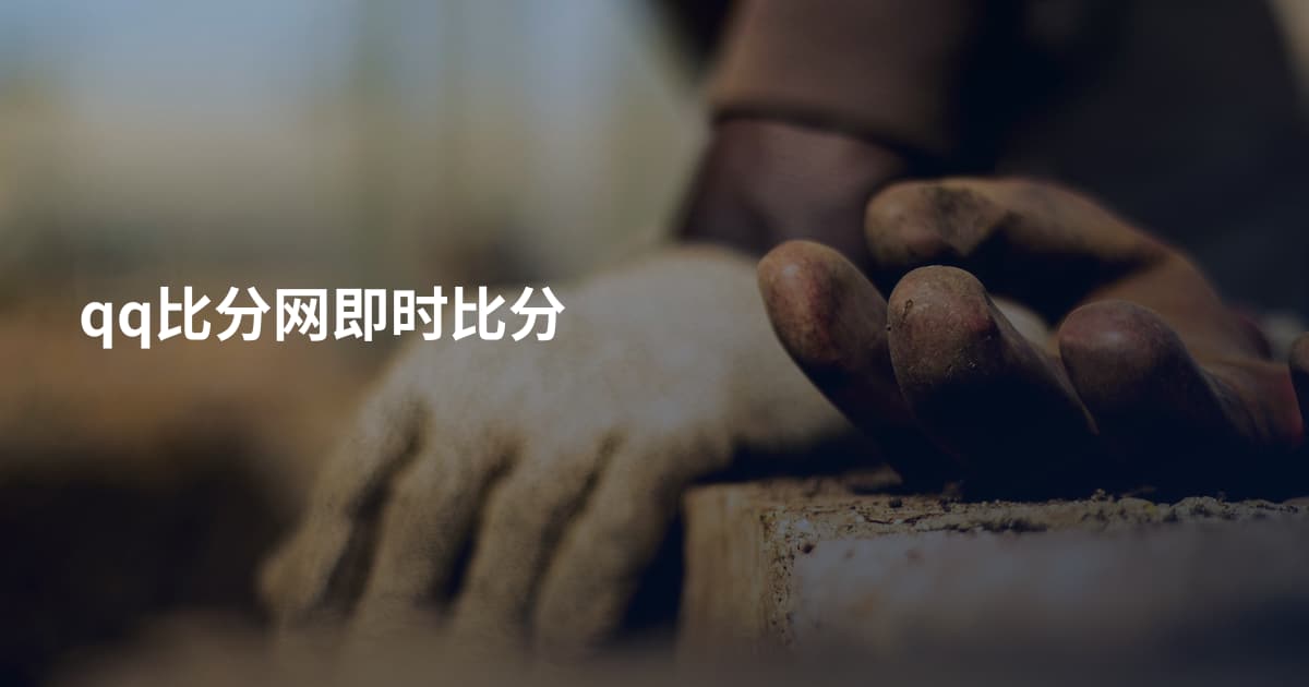 qq比分网即时比分