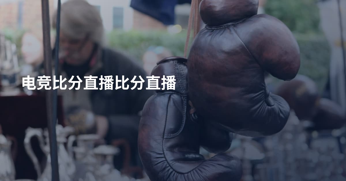 电竞比分直播比分直播