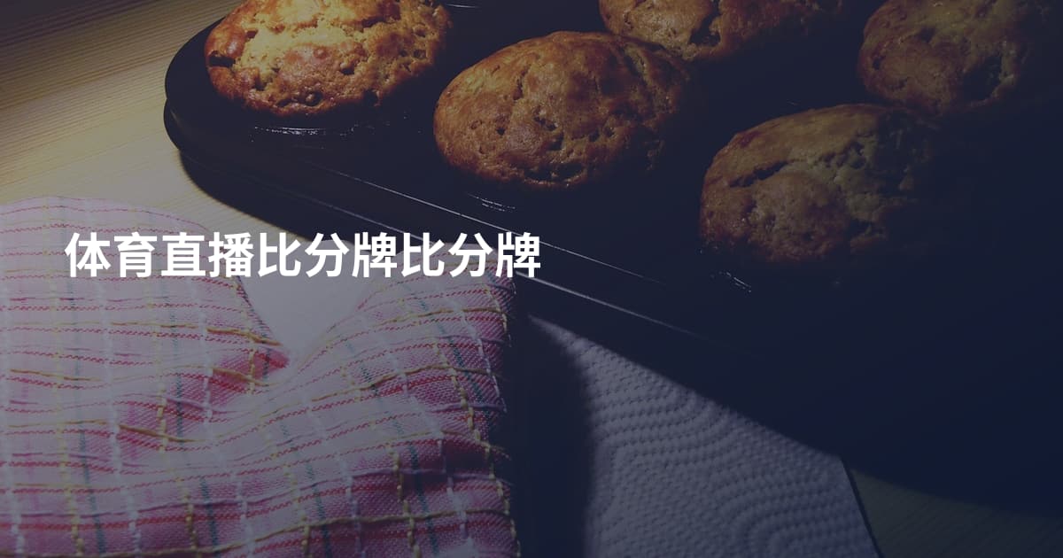 体育直播比分牌比分牌