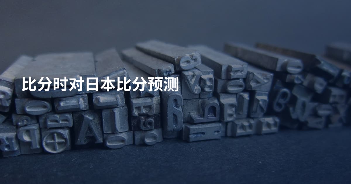 比分时对日本比分预测