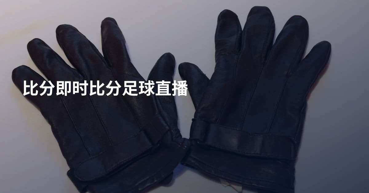 比分即时比分足球直播
