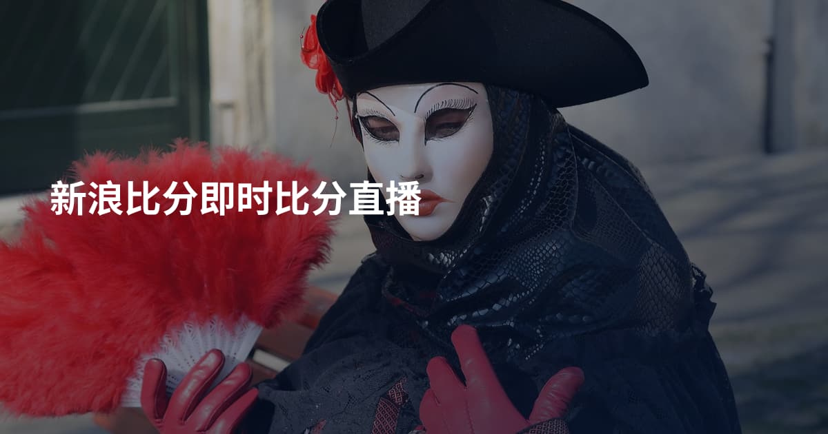 新浪比分即时比分直播